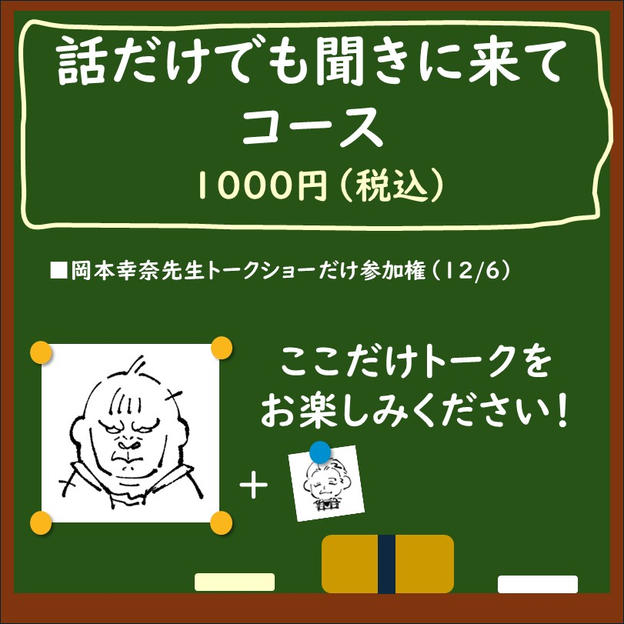 話だけでも聞きに来てコース