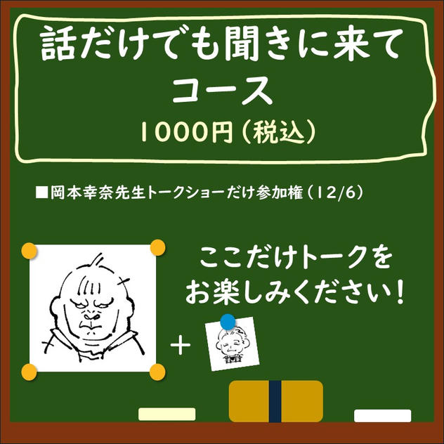 話だけでも聞きに来てコース