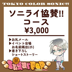 ソニライ協賛!!コース