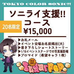 ソニライ支援!!コース【20名限定】