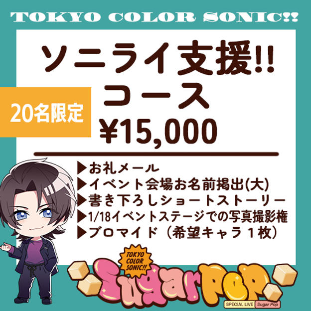 ソニライ支援!!コース【20名限定】
