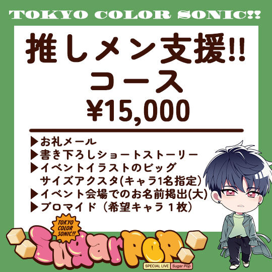 推しメン支援!!コース