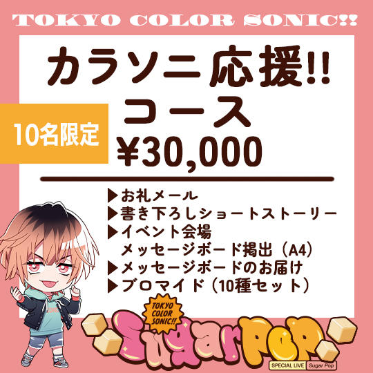 カラソニ応援!!コース【10名限定】