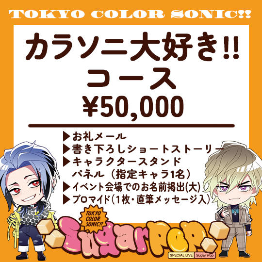 カラソニ大好き!!コース