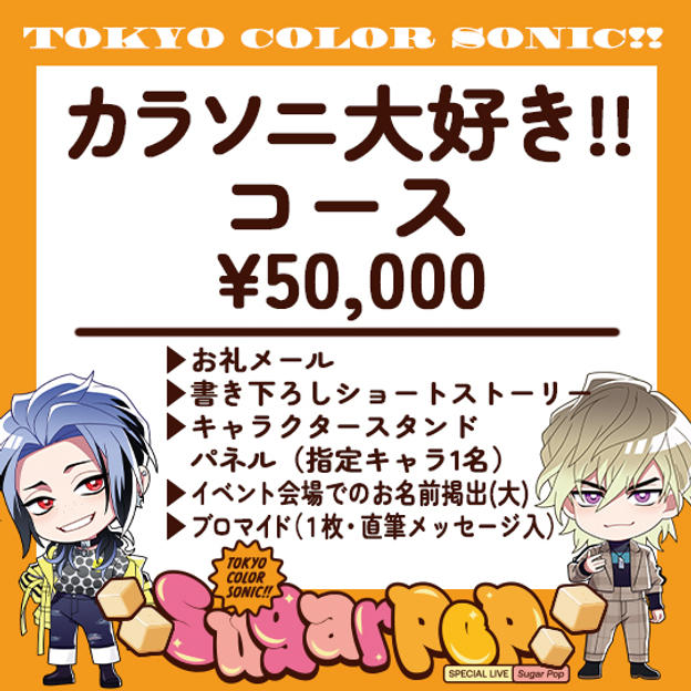 カラソニ大好き!!コース