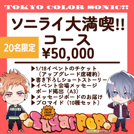 ソニライ大満喫!!コース【20名限定】