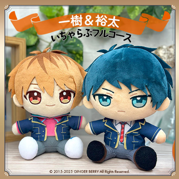 ぬいといちゃらぶフルコース【青海一樹&山吹裕太】