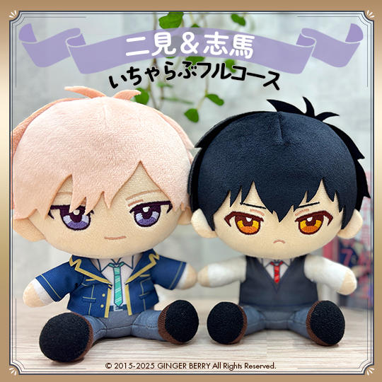 ぬいといちゃらぶフルコース【二見琉生&川井志馬】