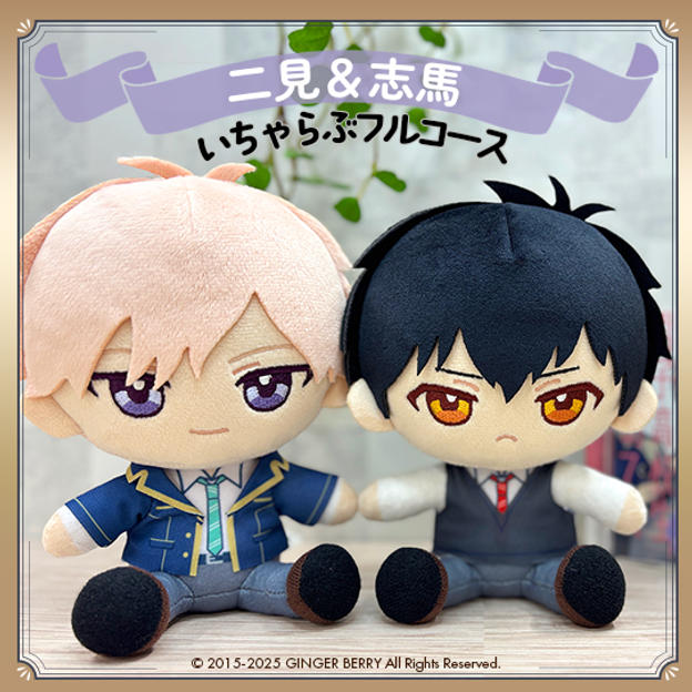 ぬいといちゃらぶフルコース【二見琉生&川井志馬】