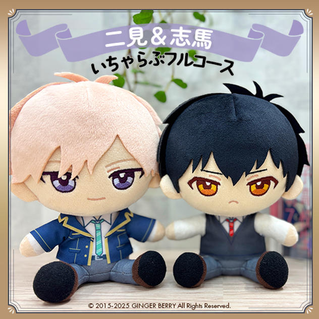 ぬいといちゃらぶフルコース【二見琉生＆川井志馬】