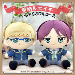 ぬいといちゃらぶフルコース【参納秋彦＆北谷映一】