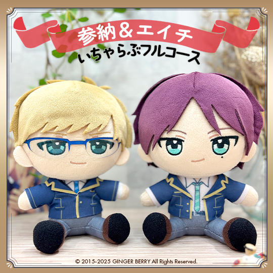 ぬいといちゃらぶフルコース【参納秋彦&北谷映一】