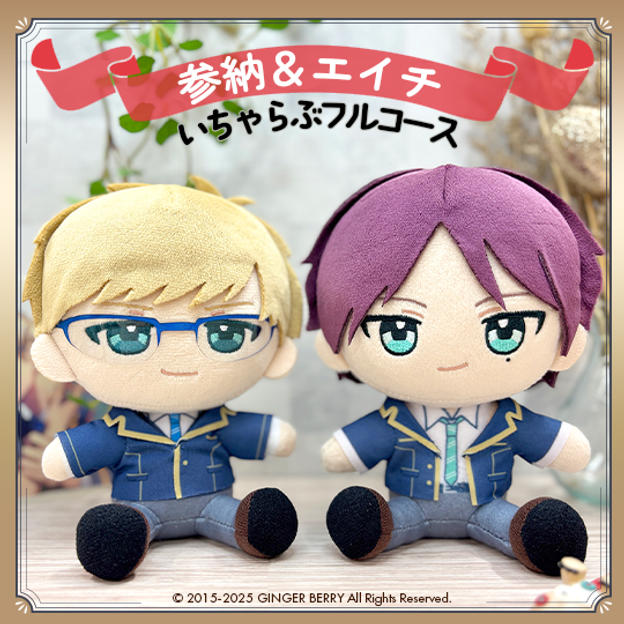 ぬいといちゃらぶフルコース【参納秋彦&北谷映一】