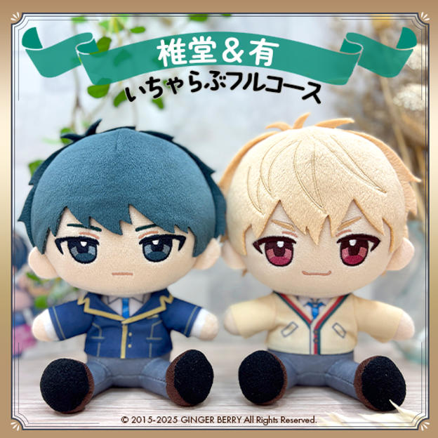 ぬいといちゃらぶフルコース【椎堂真史&杉本有】