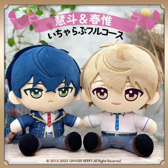ぬいといちゃらぶフルコース【五月女慧斗&五月女春惟】