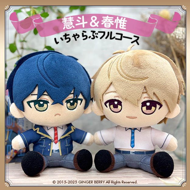 ぬいといちゃらぶフルコース【五月女慧斗&五月女春惟】