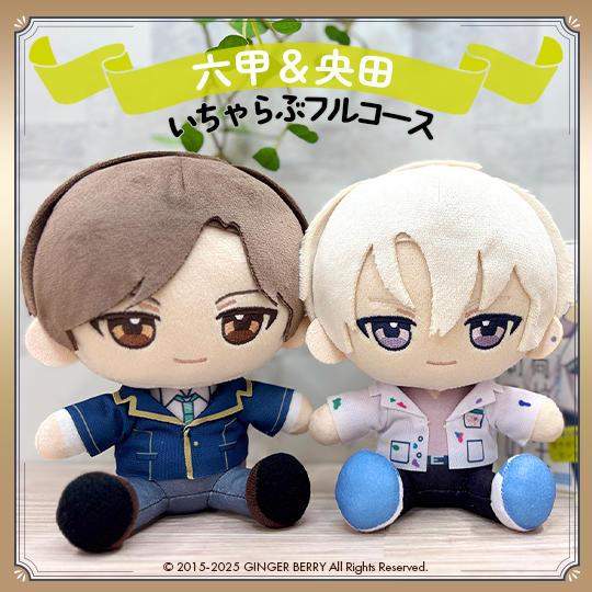 ぬいといちゃらぶフルコース【六甲綾人&央田尋】