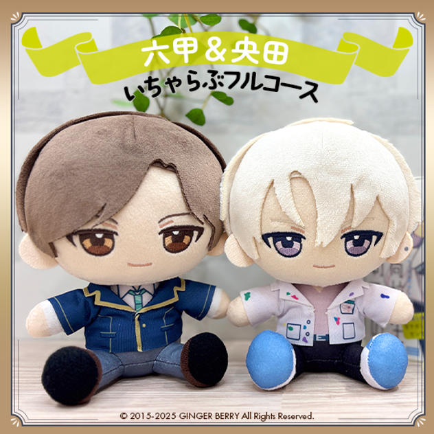 ぬいといちゃらぶフルコース【六甲綾人＆央田尋】