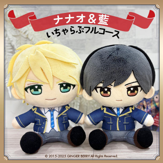 ぬいといちゃらぶフルコース【アルバート・ナナオ・エインズワース&月ヶ瀬藍】