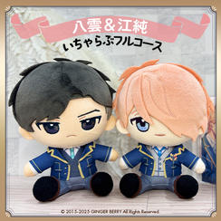 ぬいといちゃらぶフルコース【八雲譲＆江純瑞祈】