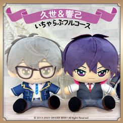 ぬいといちゃらぶフルコース【久世由紀夫＆高階響己】