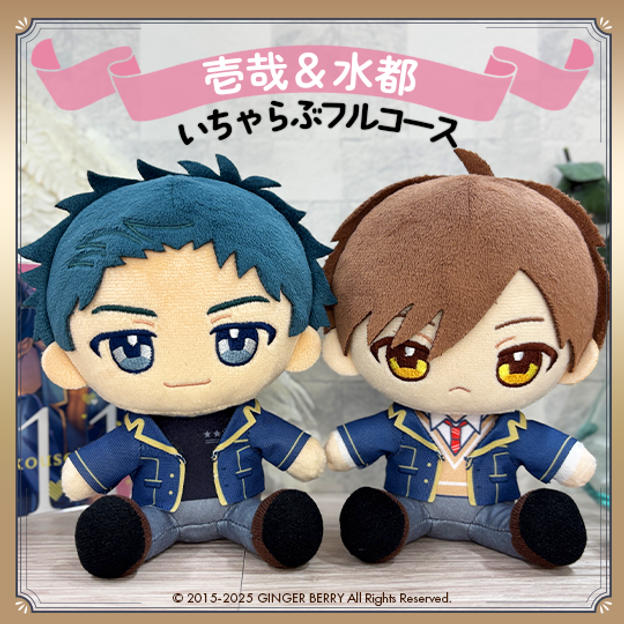 ぬいといちゃらぶフルコース【相川壱哉&水都涼】