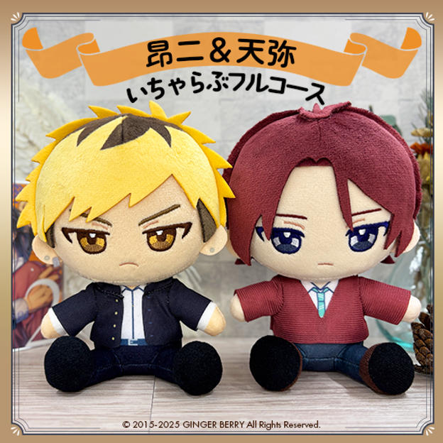 ぬいといちゃらぶフルコース【拾昂二&伊藤天弥】