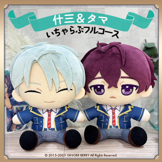 ぬいといちゃらぶフルコース【煉谷什三&山本地球】