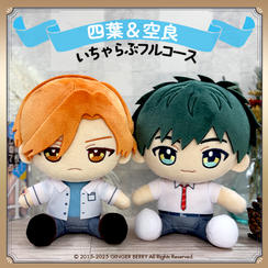 ぬいといちゃらぶフルコース【四葉康宏＆金森空良】