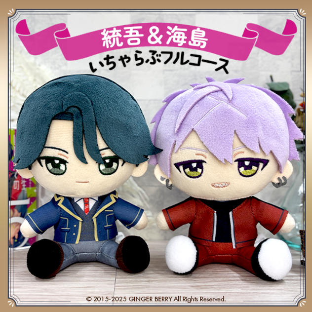 ぬいといちゃらぶフルコース【高江統吾＆海島漣】