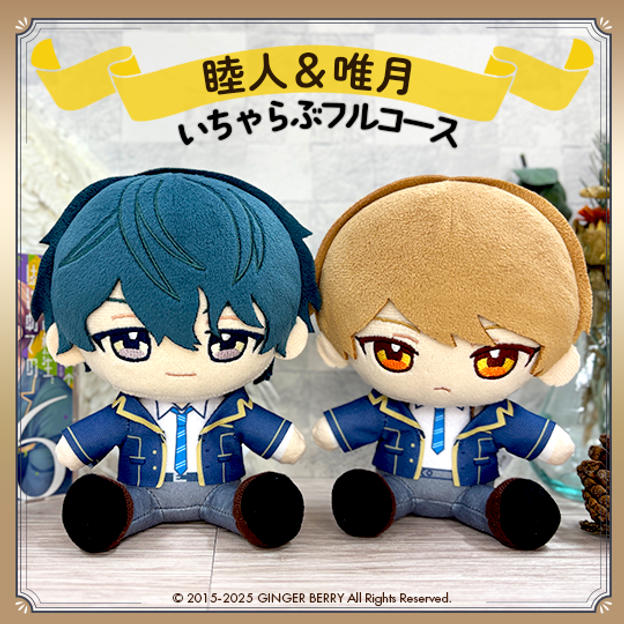 ぬいといちゃらぶフルコース【藤代睦人&緒川唯月】