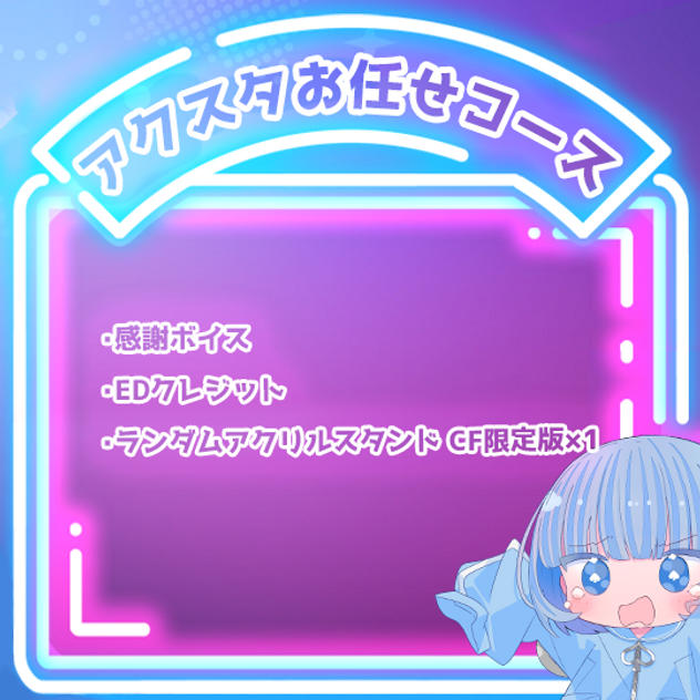 アクスタお任せコース