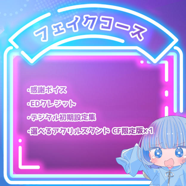 フェイクコース