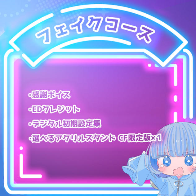 フェイクコース