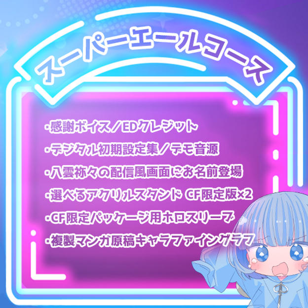 スーパーエールコース