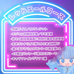 レッドエールコース