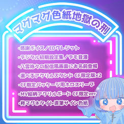 マグマグ色紙地獄の刑