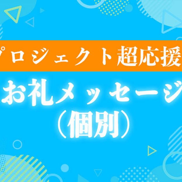 プロジェクト超応援！