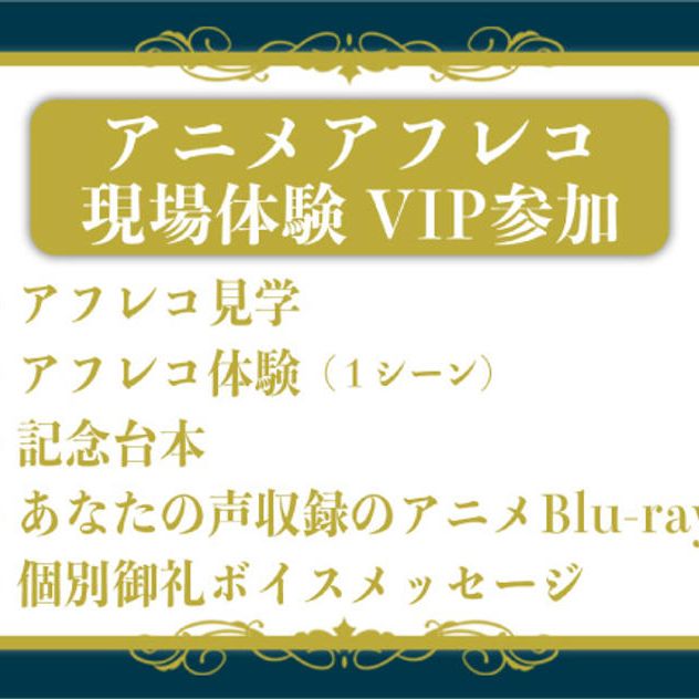 アニメアフレコ現場体験 VIPコース