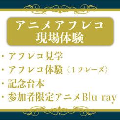 アニメアフレコ現場体験コース