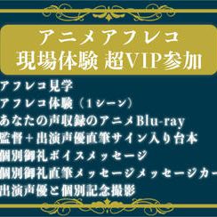 アニメアフレコ現場体験 超VIPコース