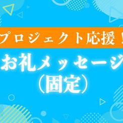 プロジェクト応援！