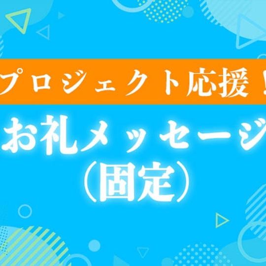 プロジェクト応援！