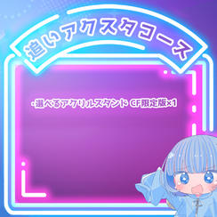 追いアクスタコース