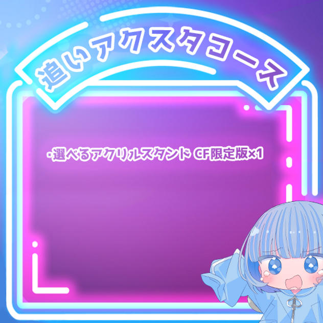 追いアクスタコース