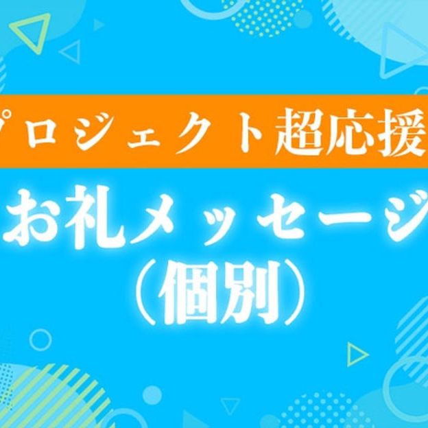 プロジェクト超応援！