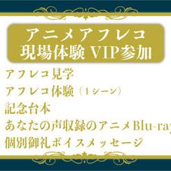 アニメアフレコ現場体験 VIPコース