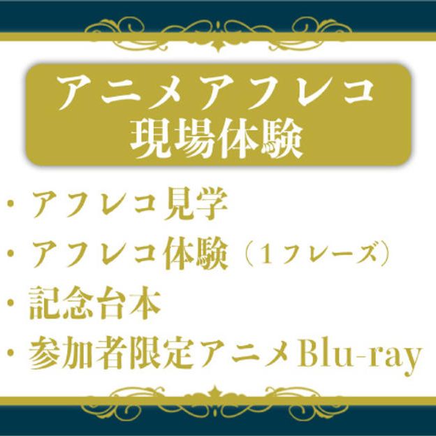 アニメアフレコ現場体験コース