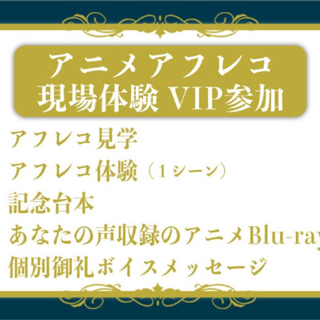 アニメアフレコ現場体験 VIPコース