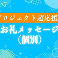 プロジェクト超応援！